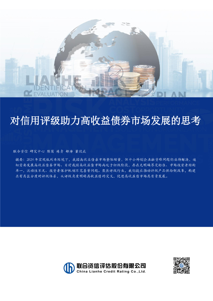联合资信：2024年对信用评级助力高收益债券市场发展的思考报告