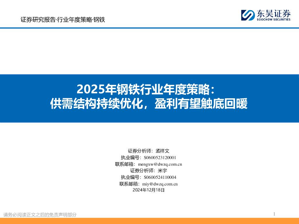 东吴证券：2025年钢铁行业年度策略：供需结构持续优化，盈利有望触底回暖