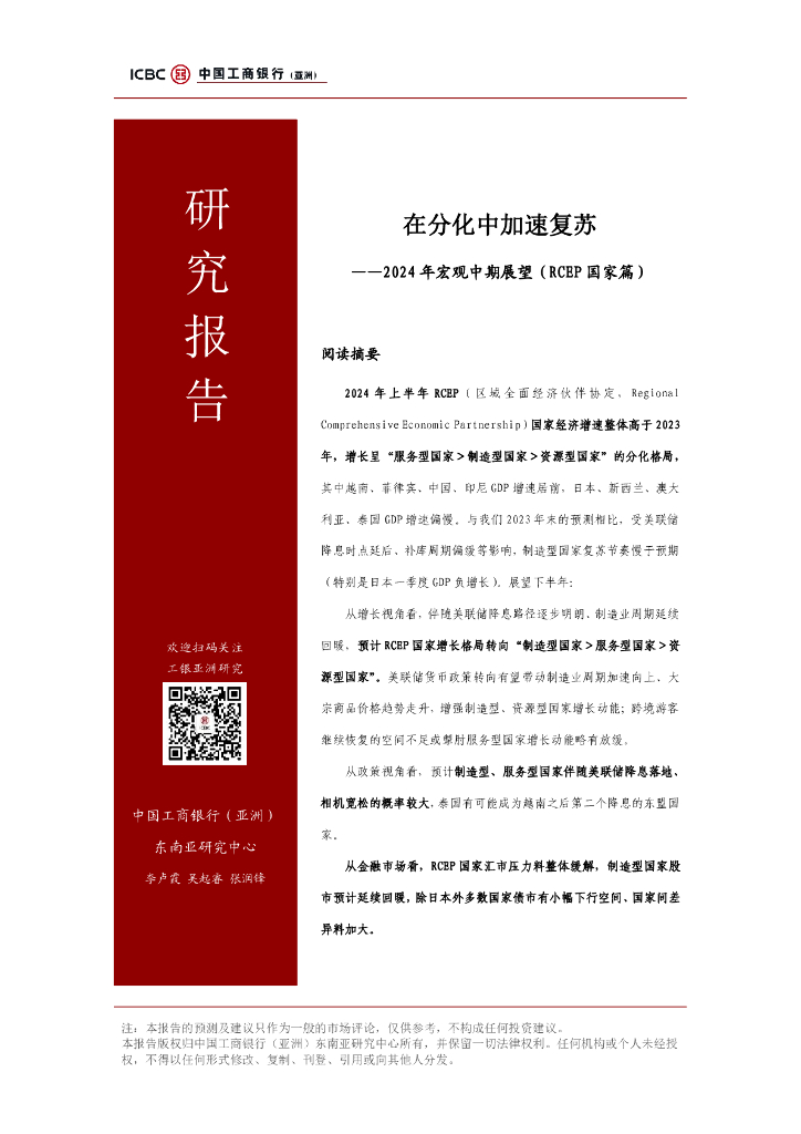中国工商银行：在分化中加速复苏-2024年宏观中期展望报告（RCEP国家篇）