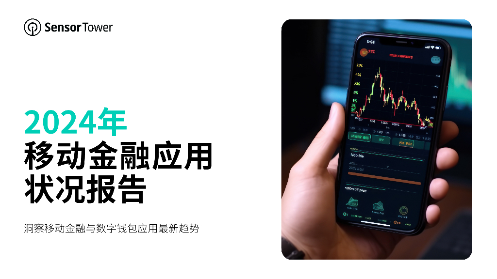 Sensor Tower：2024年移动金融应用状况报告
