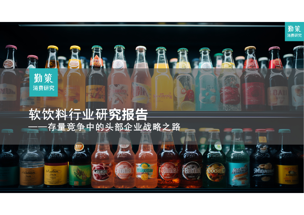 勤策消费研究：2024年软饮料行业研究报告——存量竞争中的头部企业战略之路