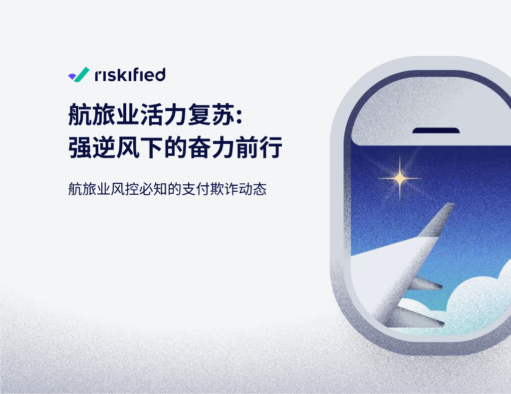 Riskified睿思飞：2024年航旅业活力复苏：强逆风下的奋力前行报告
