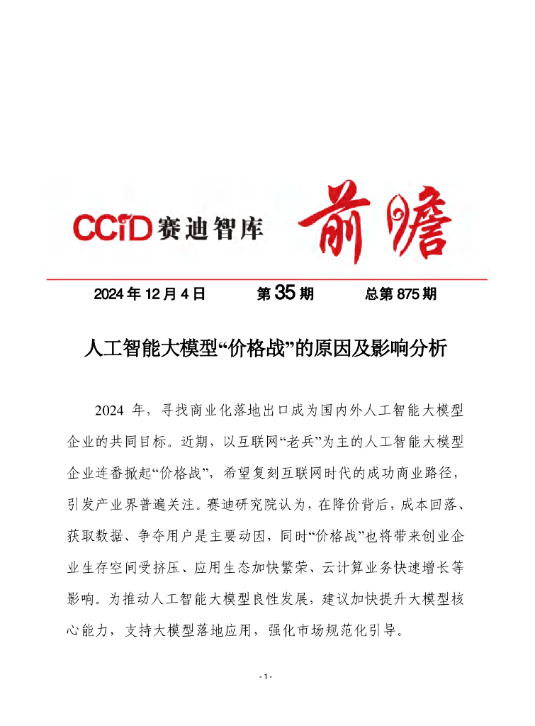 赛迪前瞻：2024年第35期（总875期）：人工智能大模型“价格战”的原因及影响分析