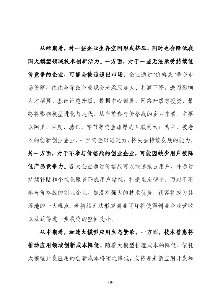 赛迪前瞻：2024年第35期（总875期）：人工智能大模型“价格战”的原因及影响分析_第6页