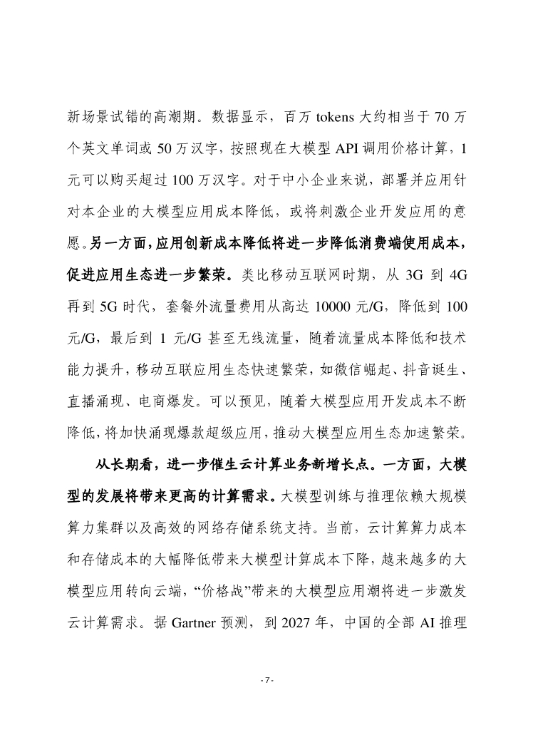 赛迪前瞻：2024年第35期（总875期）：人工智能大模型“价格战”的原因及影响分析_第7页