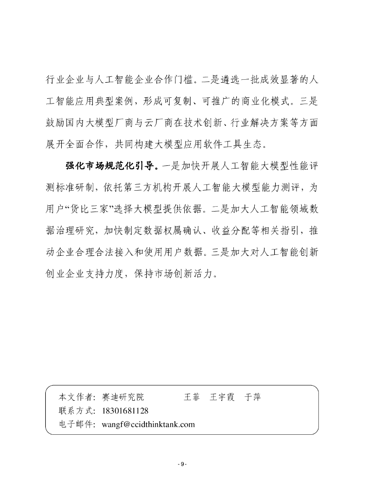 赛迪前瞻：2024年第35期（总875期）：人工智能大模型“价格战”的原因及影响分析_第9页