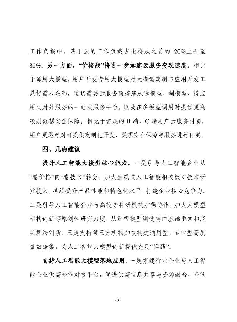 赛迪前瞻：2024年第35期（总875期）：人工智能大模型“价格战”的原因及影响分析_第8页