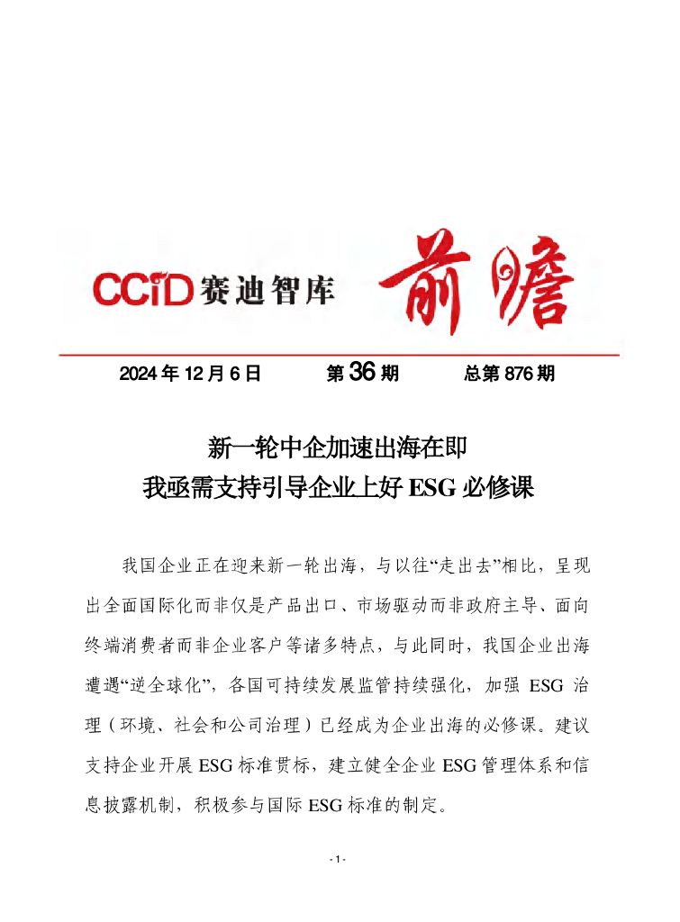 赛迪前瞻：2024年第36期（总876期）：新一轮中企加速出海在即，我亟需支持引导企业上好ESG必修课