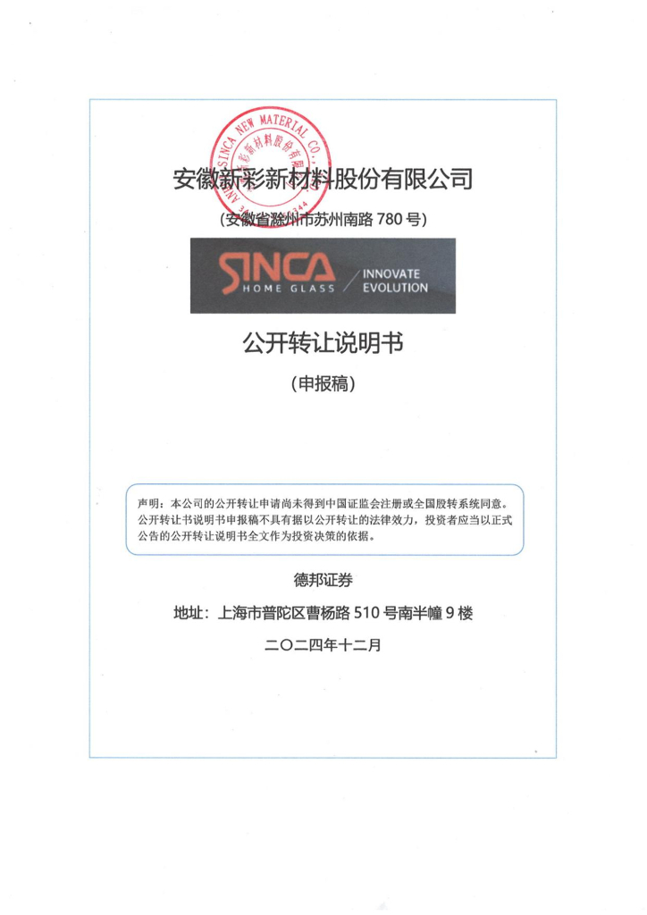 安徽新彩新材料股份有限公司新三板挂牌公开转让说明书（申报稿）