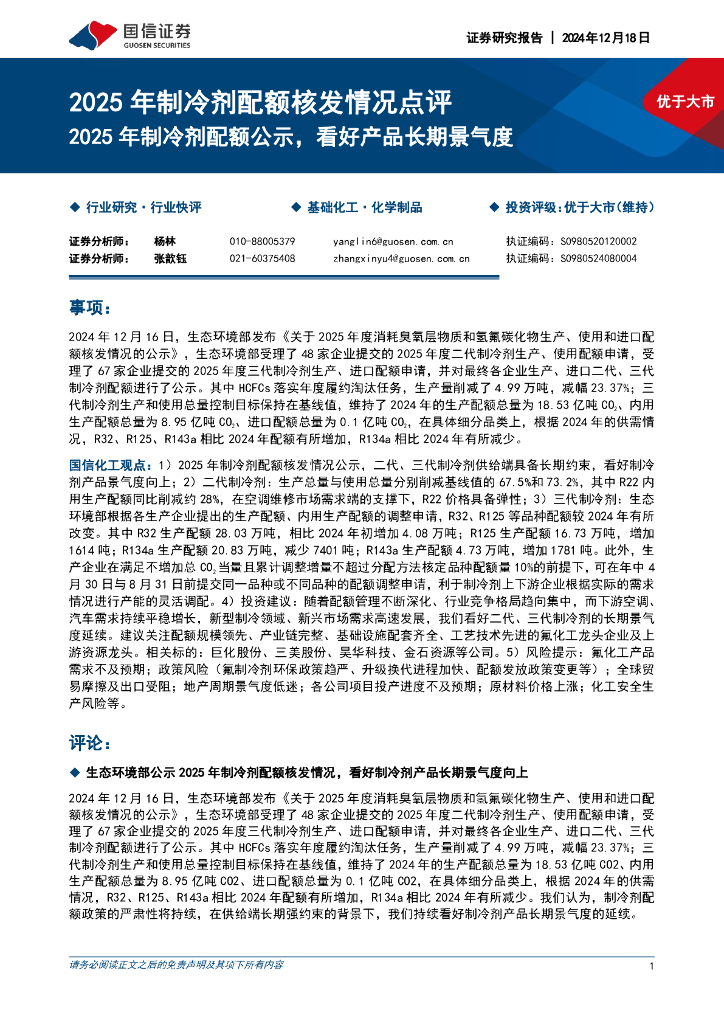 国信证券：2025年制冷剂配额核发情况点评：2025年制冷剂配额公示，看好产品长期景气度