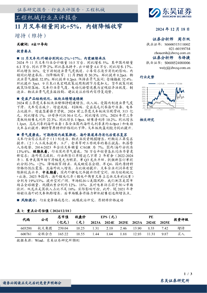 东吴证券：工程机械行业点评报告：11月叉车销量同比+5%，内销降幅收窄