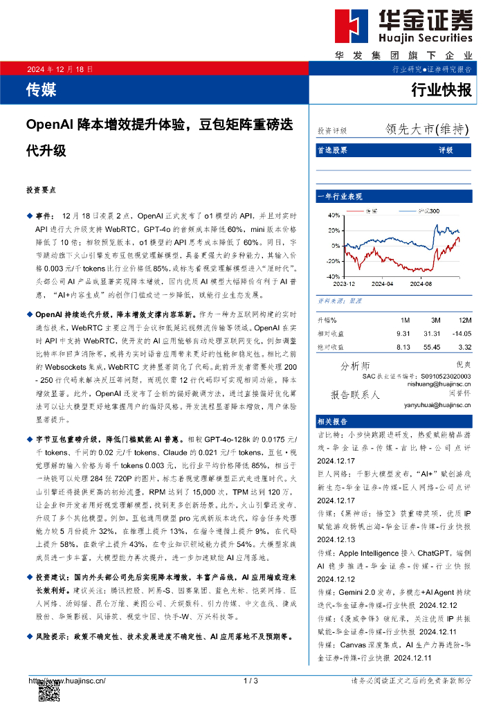 华金证券：传媒：OpenAI降本增效提升体验，豆包矩阵重磅迭代升级