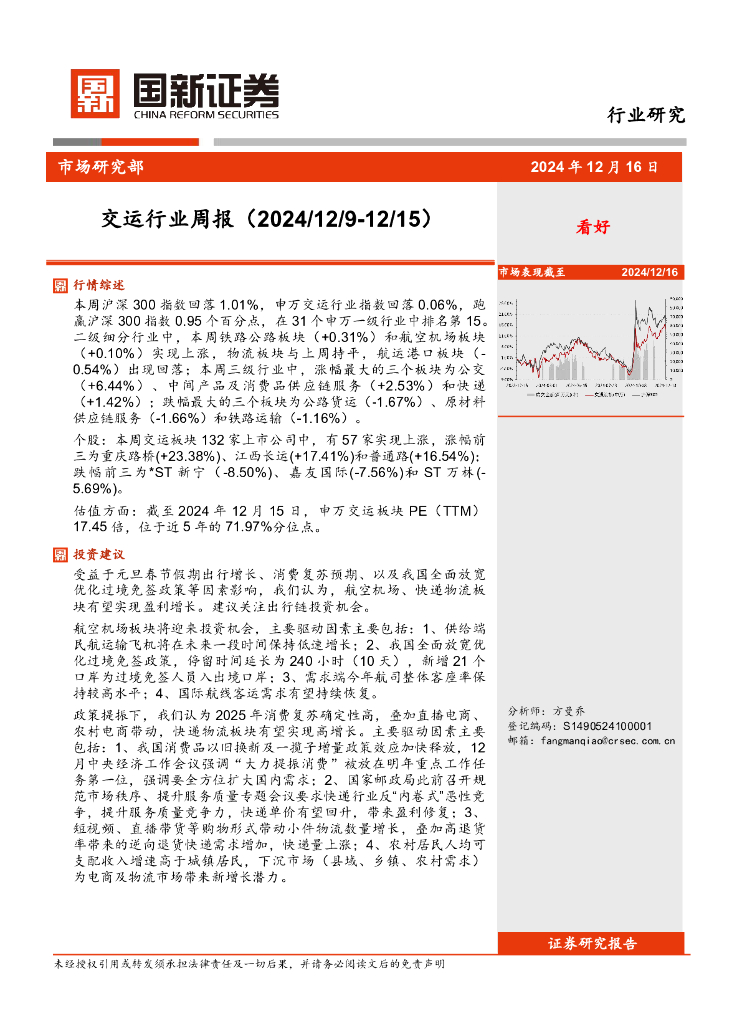 国新证券股份：交运行业周报