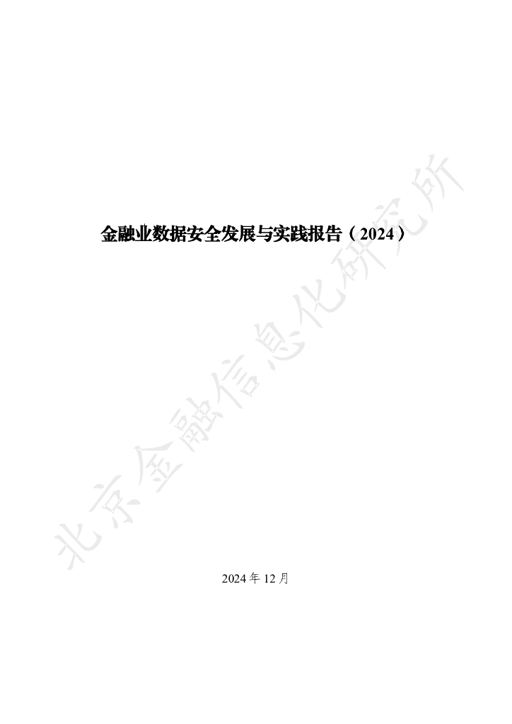 北京金融信息化研究所：金融业数据安全发展与实践报告（2024）