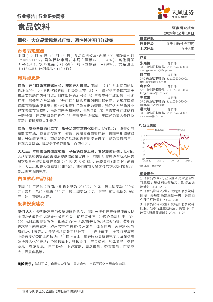 天风证券：食品饮料行业周报：大众品重视复苏行情，酒企关注开门红政策