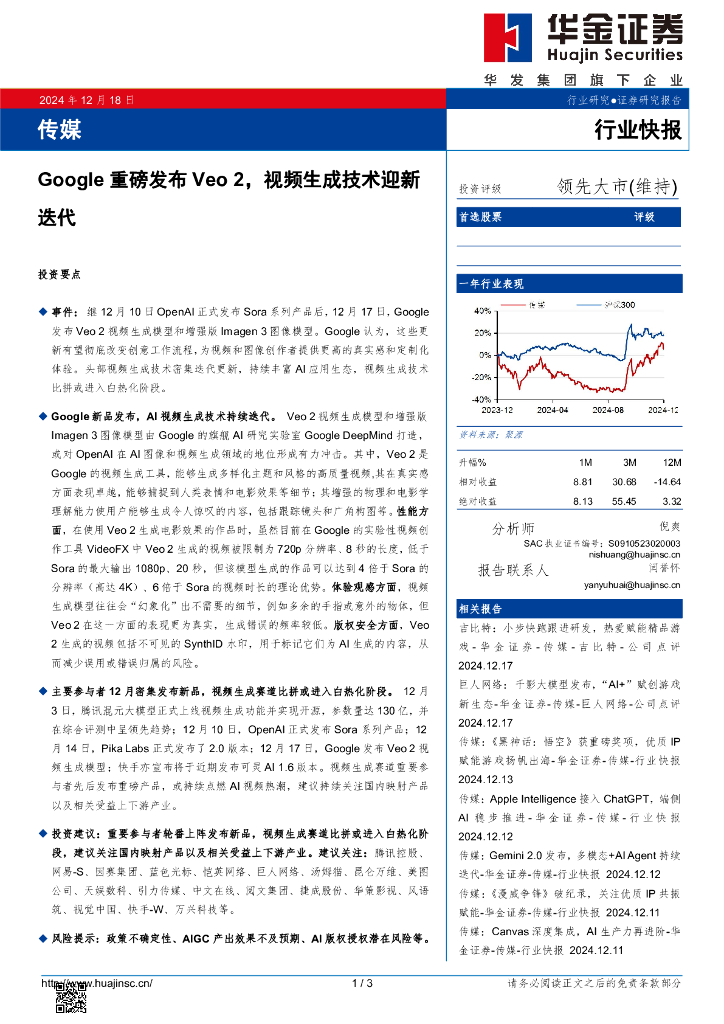 华金证券：Google重磅发布Veo2，视频生成技术迎新迭代