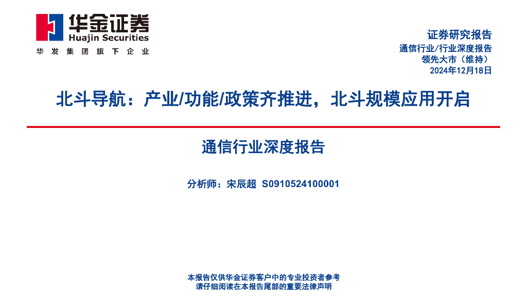 华金证券：通信行业深度报告：北斗导航：产业/功能/政策齐推进，北斗规模应用开启