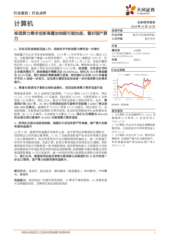 天风证券：计算机行业点评：推理算力需求创新高叠加制裁可能加剧，看好国产算力