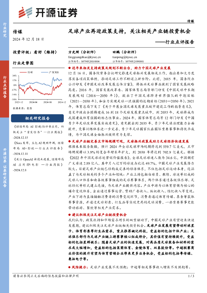 开源证券：传媒行业点评报告：足球产业再迎政策支持，关注相关产业链投资机会