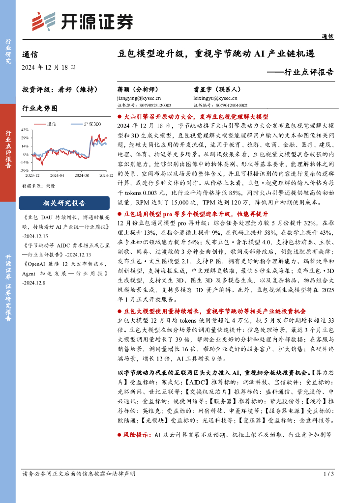 开源证券：通信行业点评报告：豆包模型迎升级，重视字节跳动AI产业链机遇