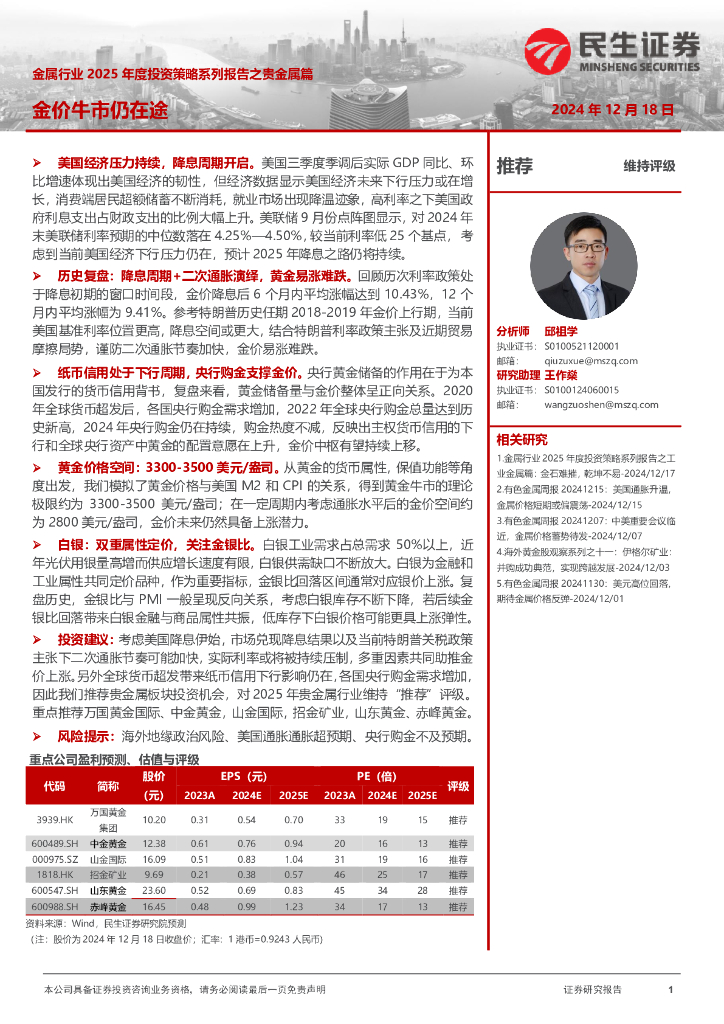 民生证券：金属行业2025年度投资策略系列报告之贵金属篇：金价牛市仍在途