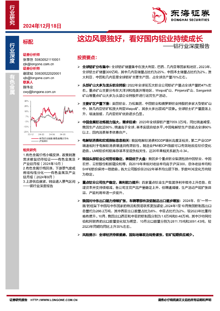东海证券：铝行业深度报告：这边风景独好，看好国内铝业持续成长