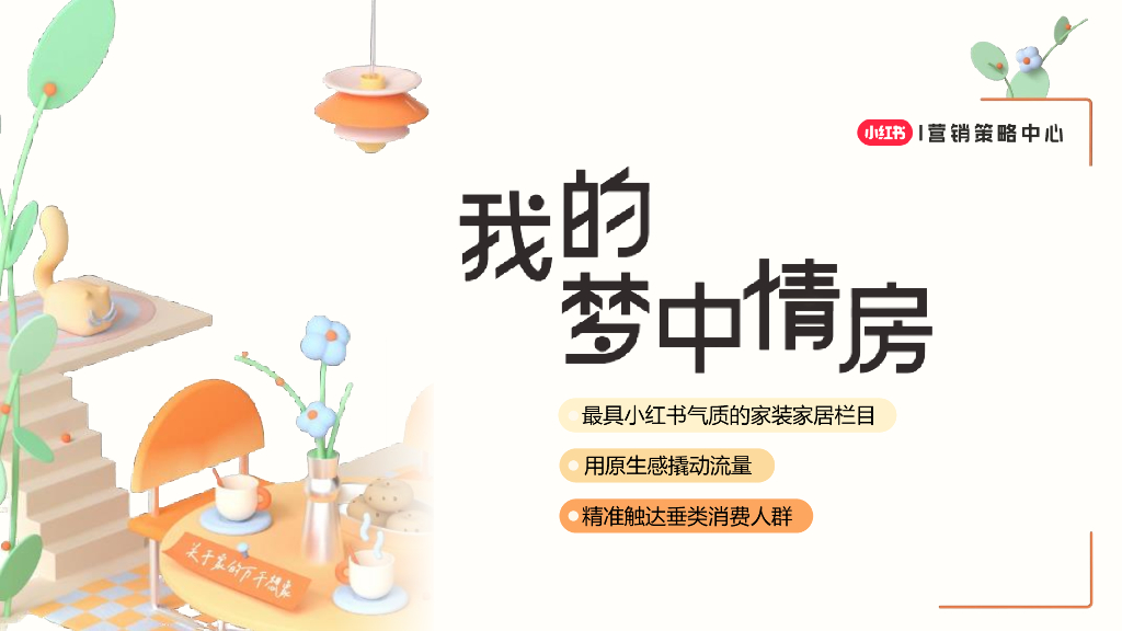 小红书：2024年我的梦中情房2.0方案
