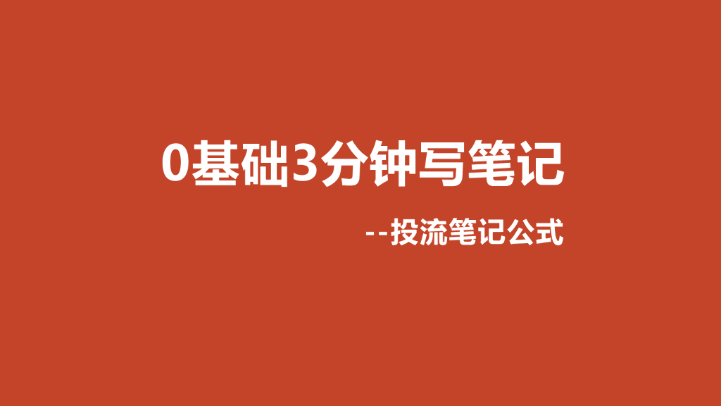 小红书：投流笔记公式-0基础3分钟写笔记