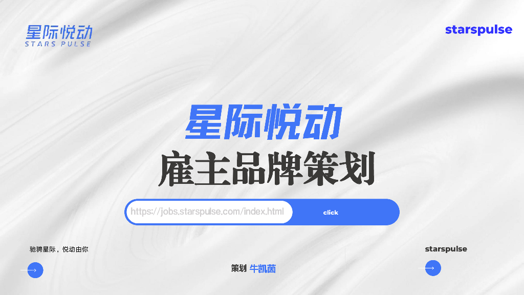 星际悦动雇主品牌策划方案