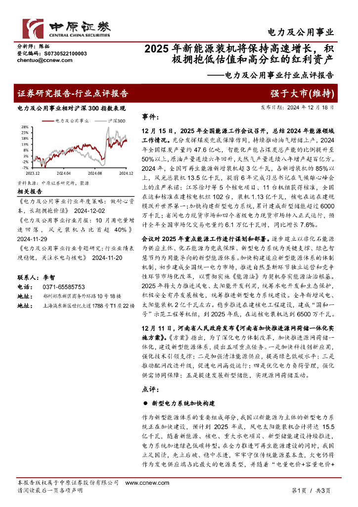 中原证券：电力及公用事业行业点评报告：2025年新<em>能源</em>装机将保持高速增长，积极拥抱低估值和高分红的红利资产 海报