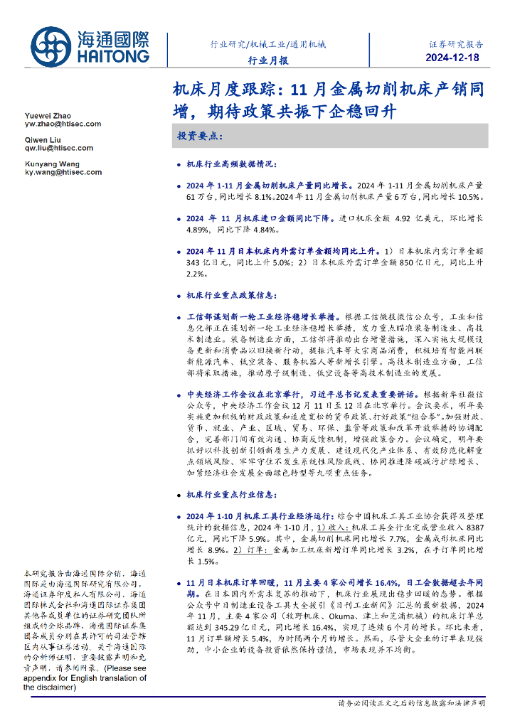 海通国际：机床月度跟踪：11月金属切削机床产销同增，期待政策共振下企稳回升