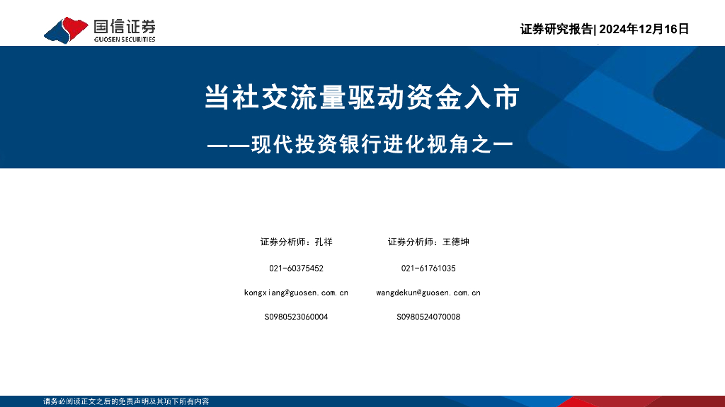 国信证券：现代投资银行进化视角之一：当社交流量驱动资金入市