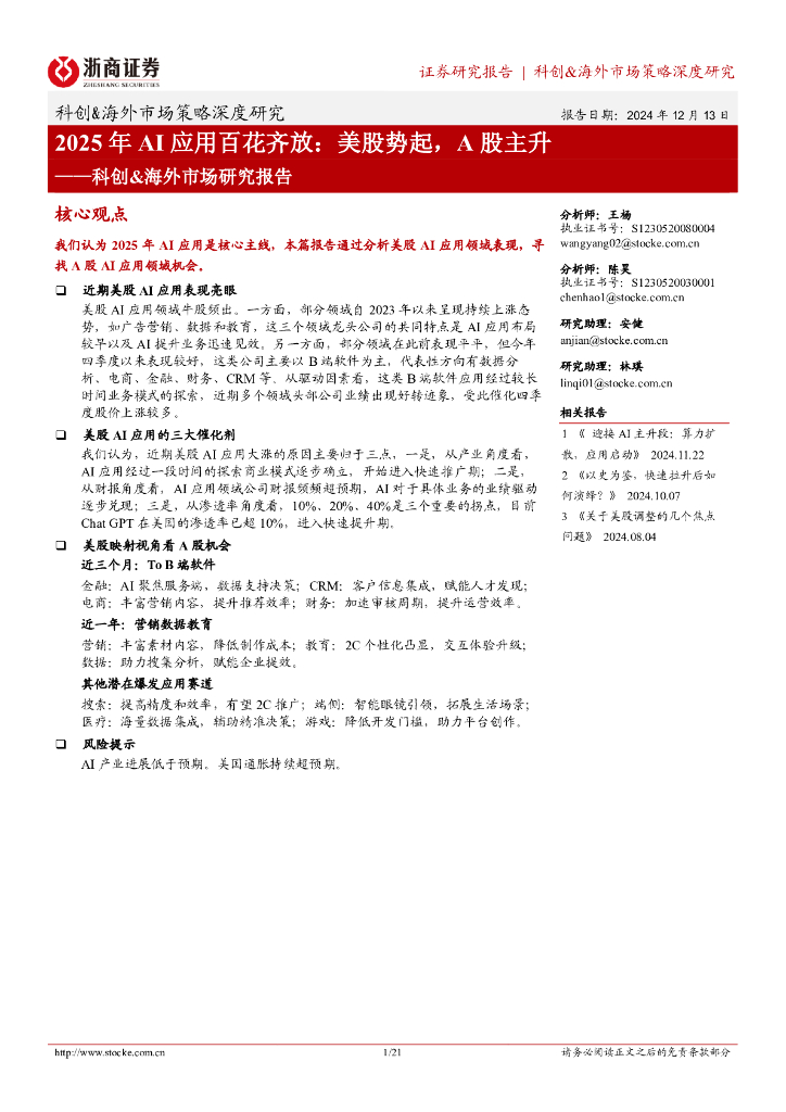 浙商证券：科创&海外市场研究报告：2025年AI应用百花齐放：美股势起，A股主升