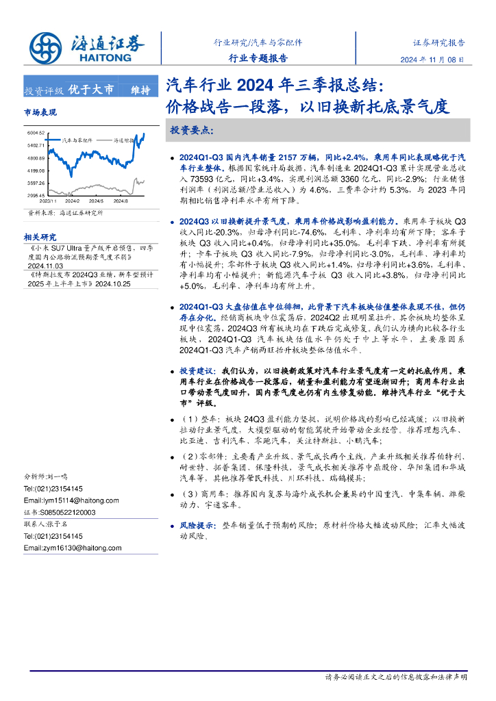 海通证券：汽车行业2024年三季报总结：价格战告一段落，以旧换新托底景气度