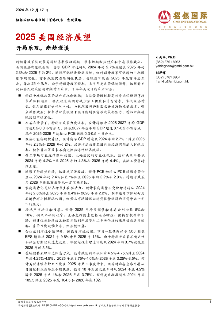 招银国际：2025美国经济展望：开局乐观，渐趋谨慎