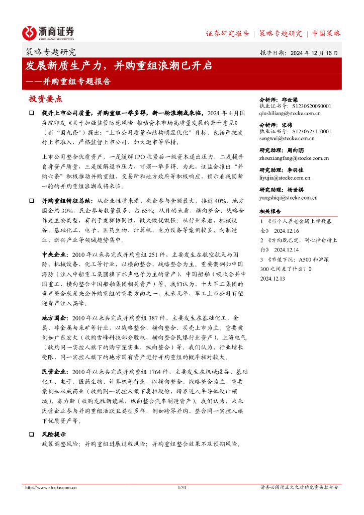 浙商证券：并购重组专题报告：发展<em>新质生产力</em>，并购重组浪潮已开启 海报