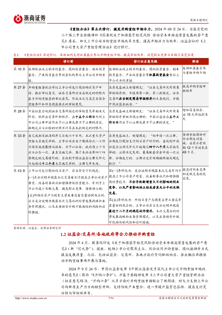 浙商证券：并购重组专题报告：发展新质生产力，并购重组浪潮已开启_第7页