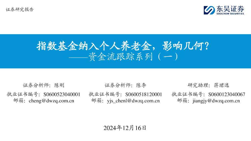 东吴证券：资金流跟踪系列（一）：指数基金纳入个人养老金，影响几何？