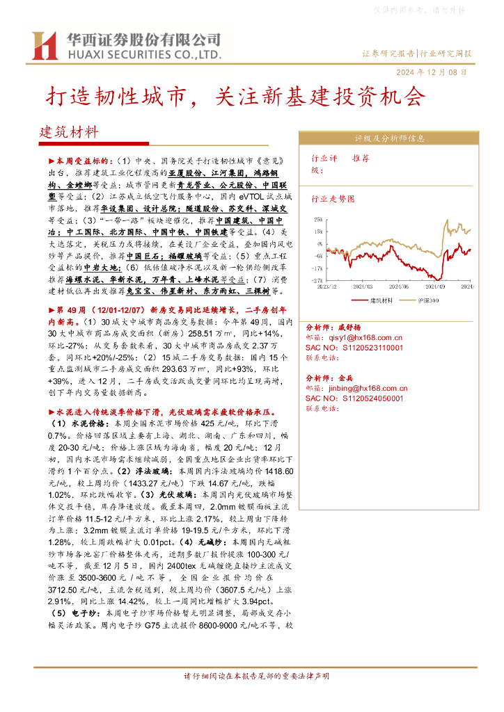 华西证券：建筑材料行业研究周报：打造韧性城市，关注新基建投资机会
