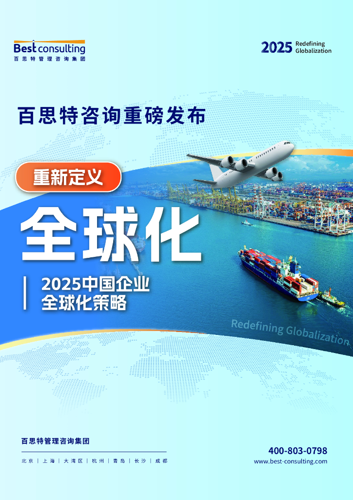 思特咨询：2025年中国企业全球化策略报告