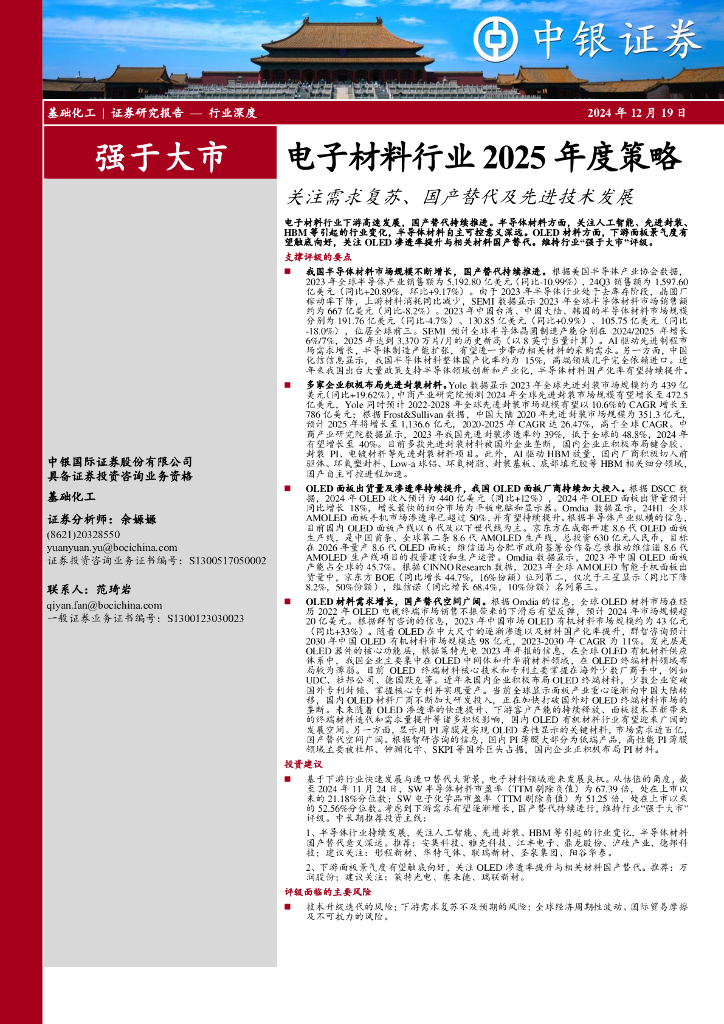 中银证券：电子材料行业2025年度策略：关注需求复苏、国产替代及先进技术发展