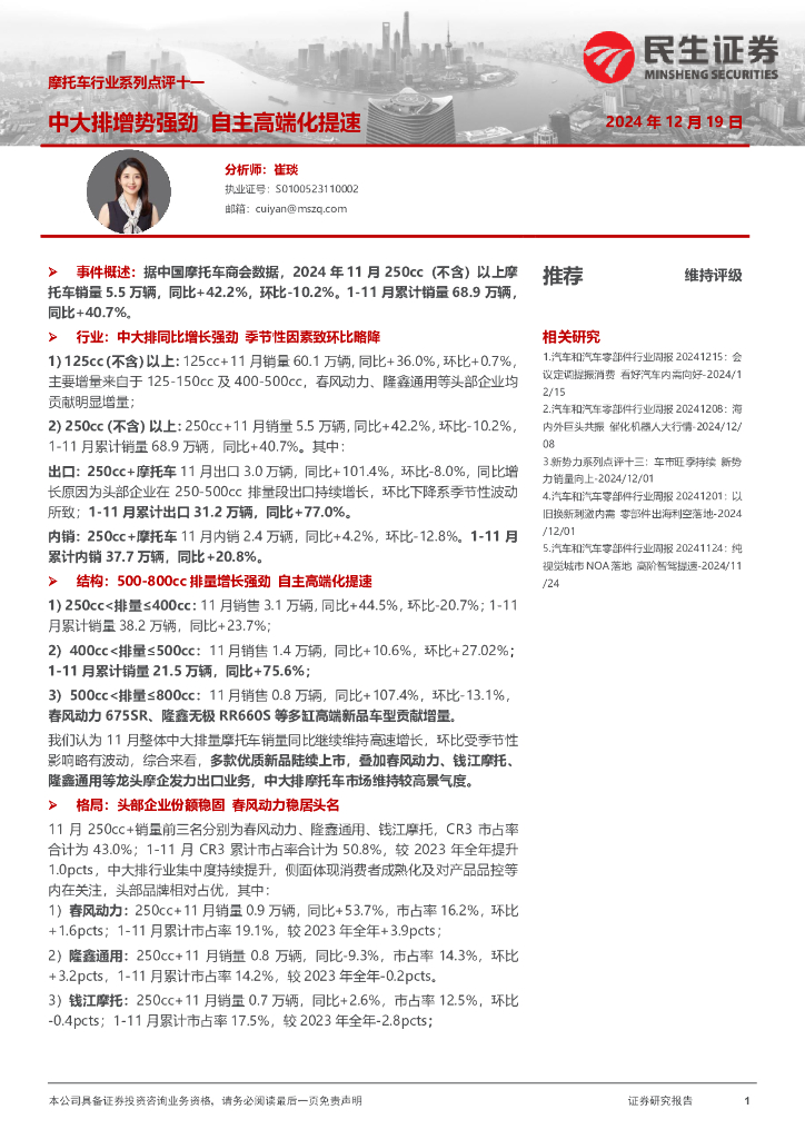 民生证券：摩托车行业系列点评十一：中大排增势强劲自主高端化提速