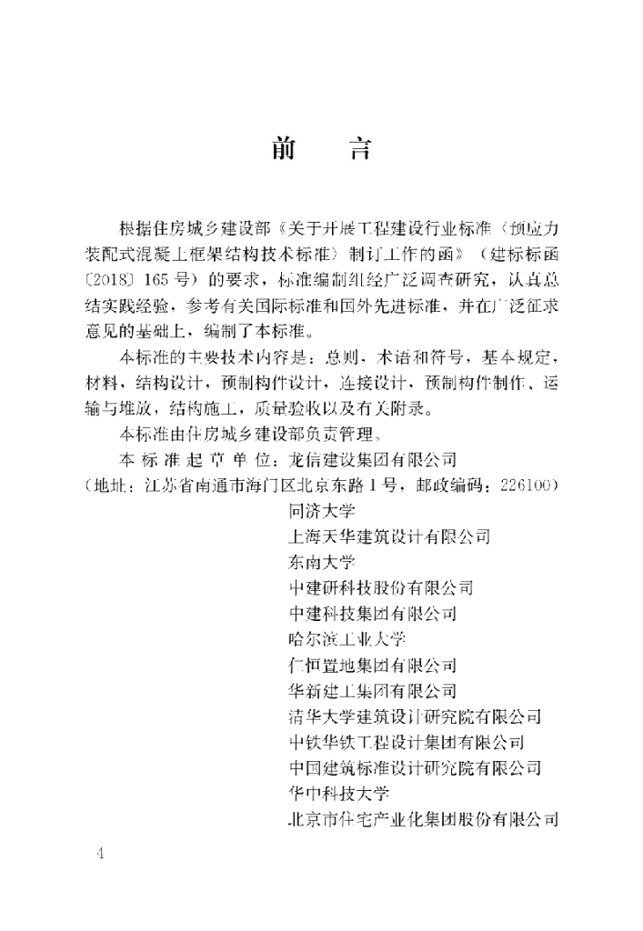 JGJ/T 502-2024 预应力装配式混凝土框架结构技术标准