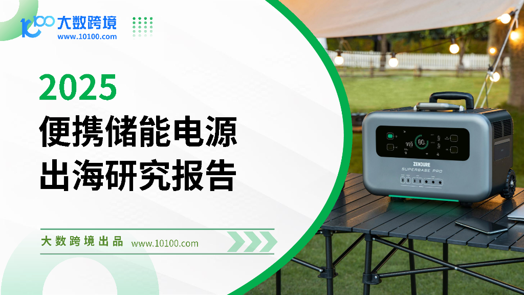 大数跨境：2025年便携储能电源出海研究报告