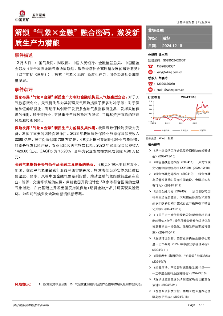 五矿证券：非银金融：解锁“气象×金融”融合密码，激发<em>新质生产力</em>潜能 海报