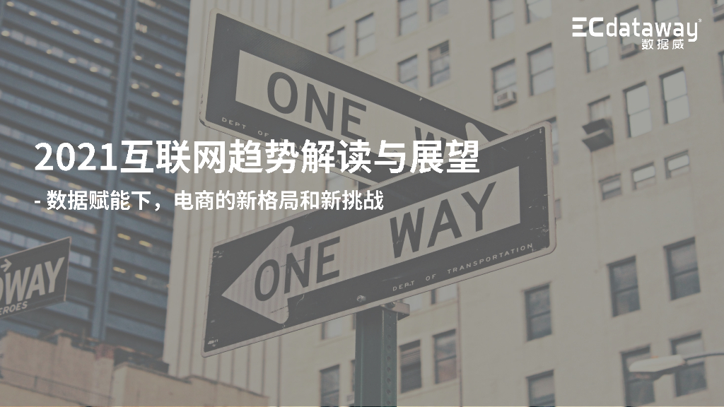 数据威：2021互联网趋势解读与展望报告