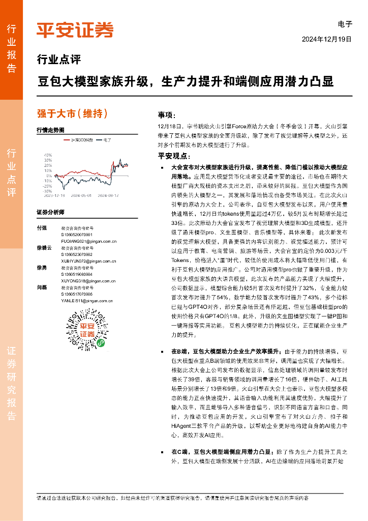 平安证券：电子行业点评：豆包大模型家族升级，生产力提升和端侧应用潜力凸显