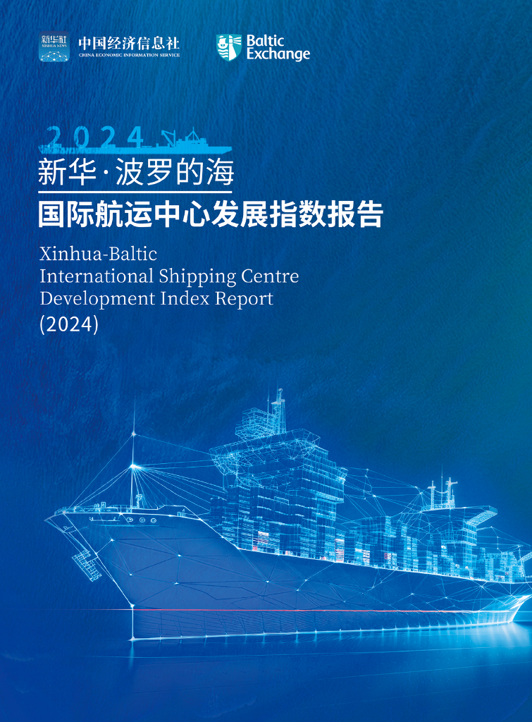 中国经济信息社：新华·波罗的海国际航运中心发展指数报告（2024）