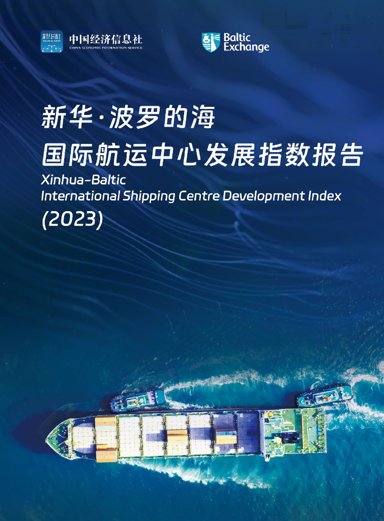 中国经济信息社：新华·波罗的海国际航运中心发展指数报告（2023）