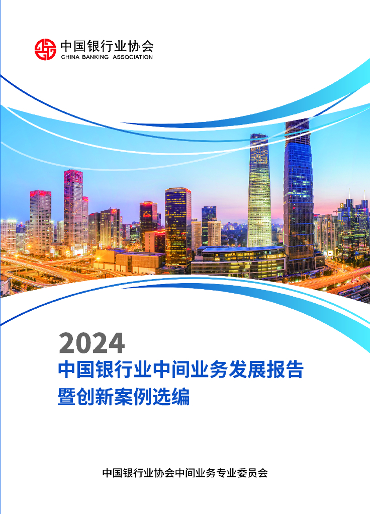 中国银行业协会：中国银行业中间业务发展报告暨创新案例选编（2024）